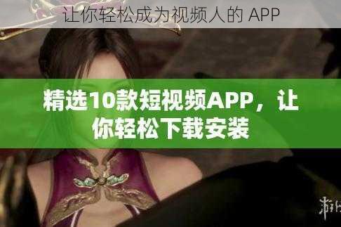 让你轻松成为视频人的 APP