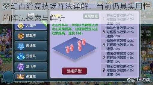 梦幻西游竞技场阵法详解：当前仍具实用性的阵法探索与解析