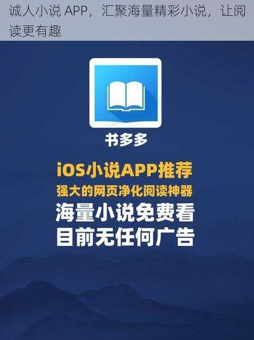 诚人小说 APP，汇聚海量精彩小说，让阅读更有趣