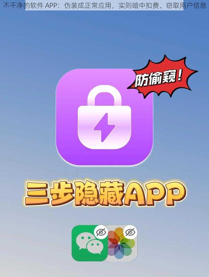 不干净的软件 APP：伪装成正常应用，实则暗中扣费、窃取用户信息