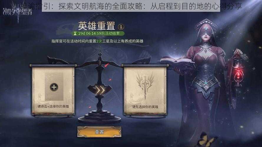 神谕指引：探索文明航海的全面攻略：从启程到目的地的心得分享