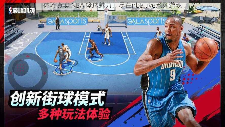 体验真实 NBA 篮球魅力，尽在nba live系列游戏