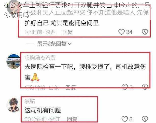 在公交车上被强行要求打开双腿并发出呻吟声的产品，你敢用吗？