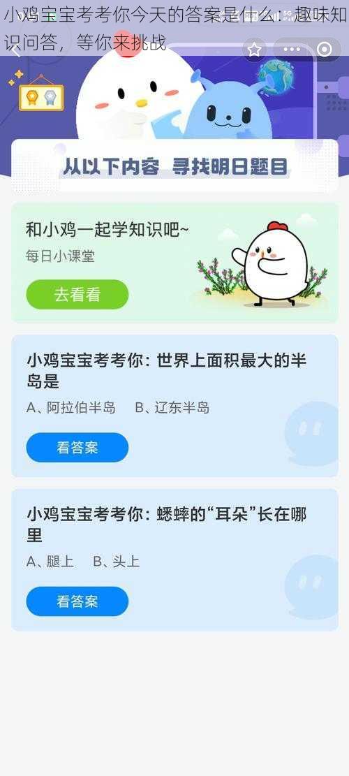 小鸡宝宝考考你今天的答案是什么：趣味知识问答，等你来挑战