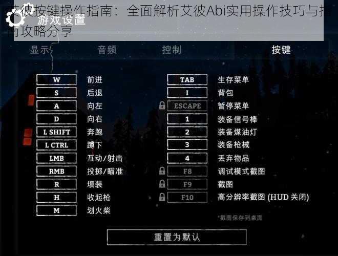 艾彼按键操作指南：全面解析艾彼Abi实用操作技巧与指南攻略分享