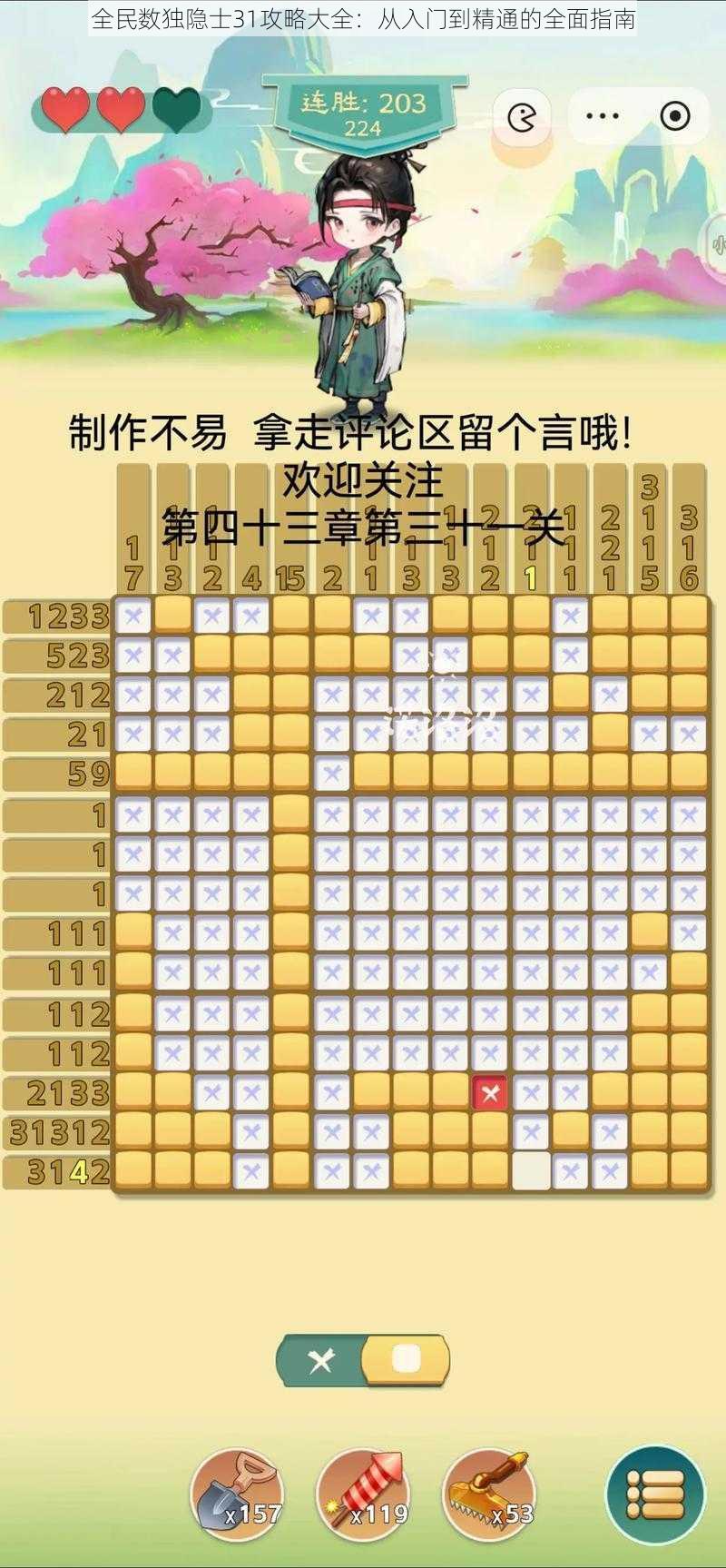 全民数独隐士31攻略大全：从入门到精通的全面指南