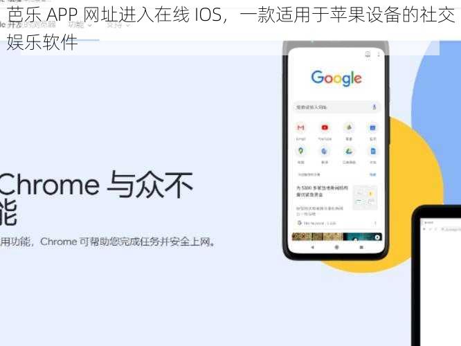 芭乐 APP 网址进入在线 IOS，一款适用于苹果设备的社交娱乐软件