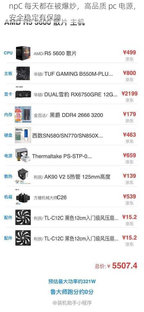 npC 每天都在被爆炒，高品质 pc 电源，安全稳定有保障