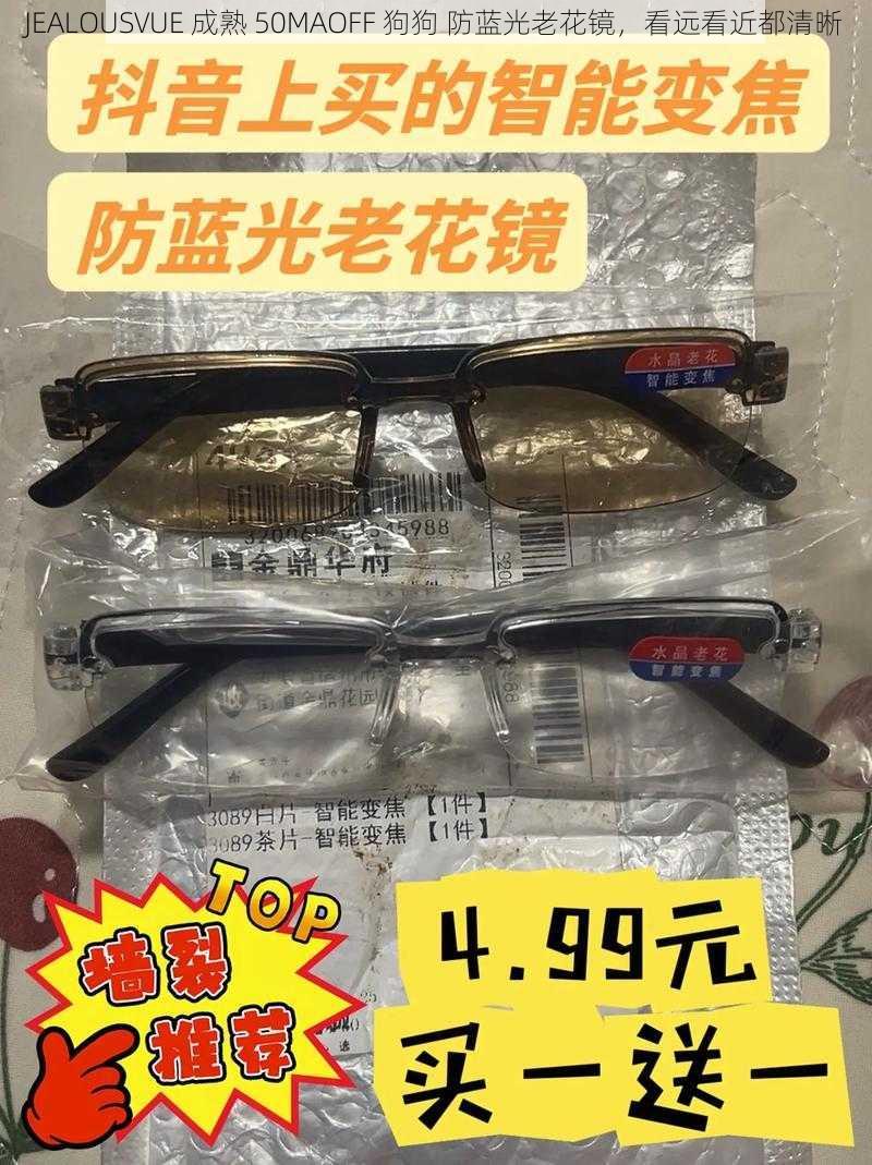 JEALOUSVUE 成熟 50MAOFF 狗狗 防蓝光老花镜，看远看近都清晰