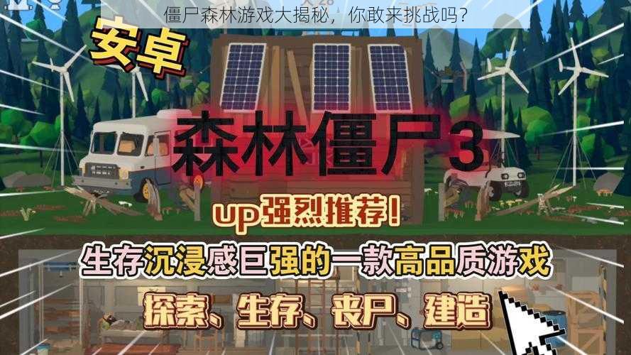 僵尸森林游戏大揭秘，你敢来挑战吗？