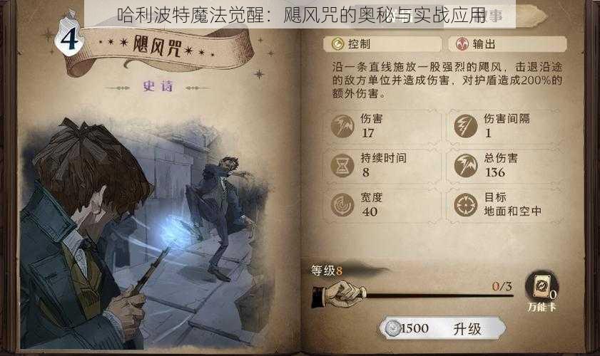 哈利波特魔法觉醒：飓风咒的奥秘与实战应用