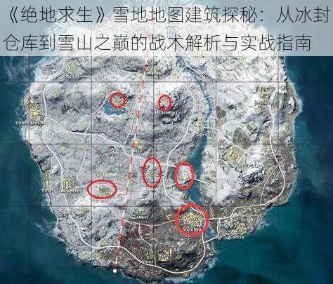 《绝地求生》雪地地图建筑探秘：从冰封仓库到雪山之巅的战术解析与实战指南