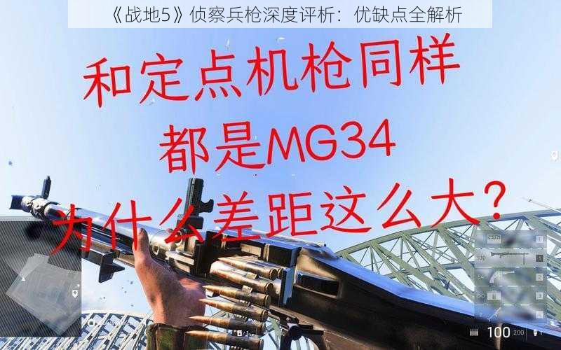 《战地5》侦察兵枪深度评析：优缺点全解析