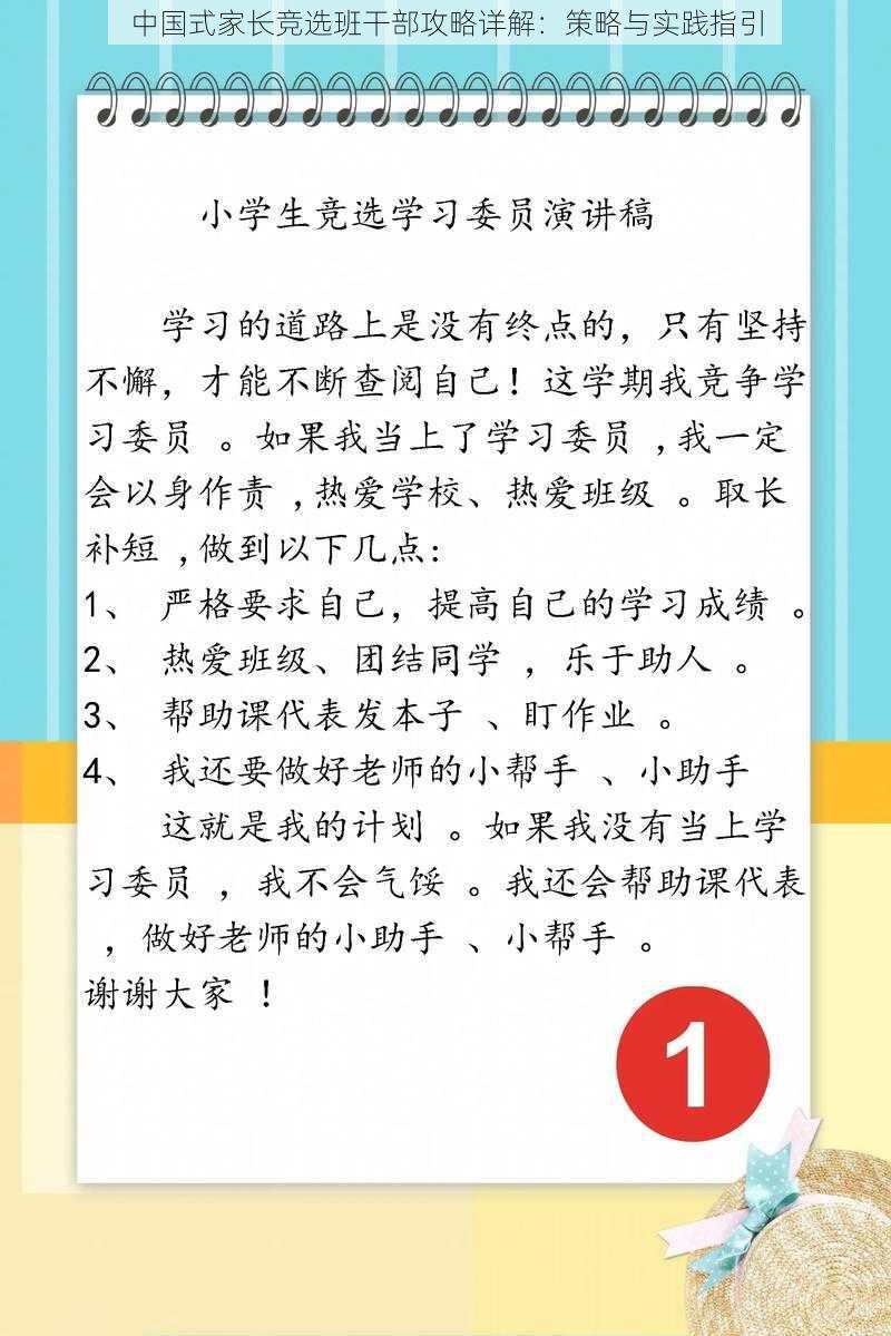 中国式家长竞选班干部攻略详解：策略与实践指引