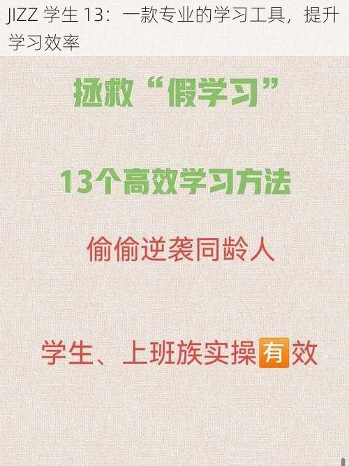 JIZZ 学生 13：一款专业的学习工具，提升学习效率