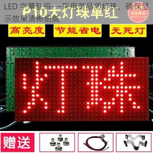 LED 字幕乱码——采用高品质灯珠，确保显示效果清晰细腻