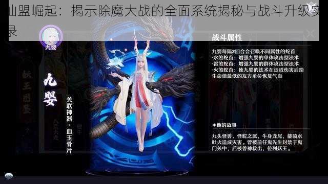 仙盟崛起：揭示除魔大战的全面系统揭秘与战斗升级实录