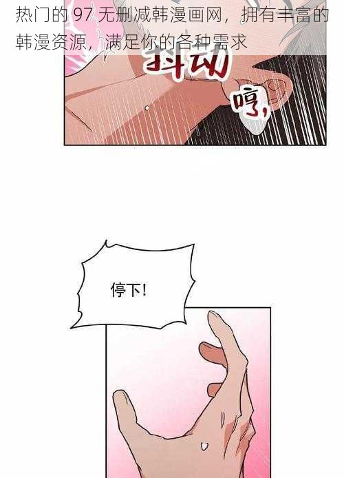 热门的 97 无删减韩漫画网，拥有丰富的韩漫资源，满足你的各种需求