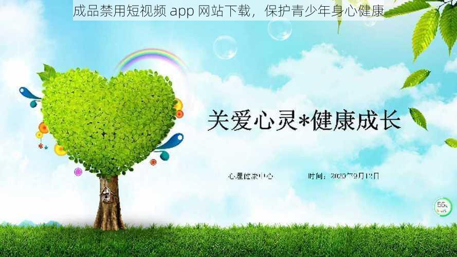 成品禁用短视频 app 网站下载，保护青少年身心健康