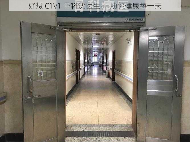 好想 C1V1 骨科沈医生——助你健康每一天