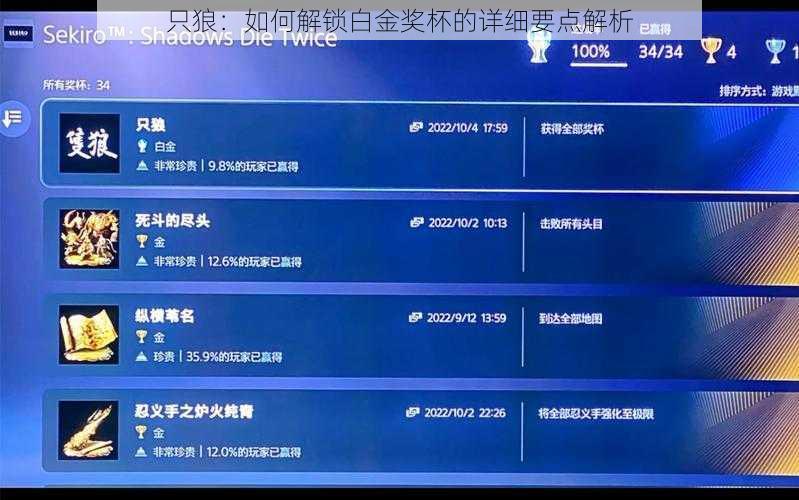 只狼：如何解锁白金奖杯的详细要点解析