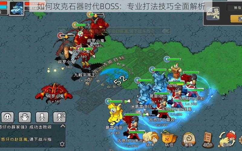 如何攻克石器时代BOSS：专业打法技巧全面解析