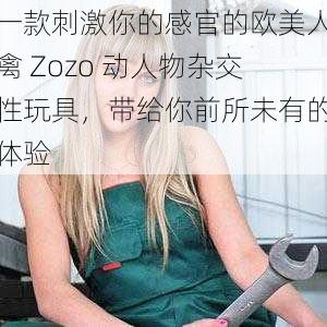 一款刺激你的感官的欧美人禽 Zozo 动人物杂交性玩具，带给你前所未有的体验