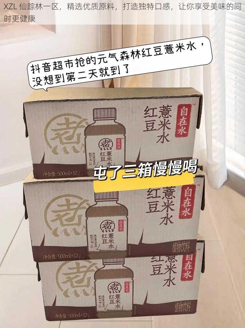 XZL 仙踪林一区，精选优质原料，打造独特口感，让你享受美味的同时更健康