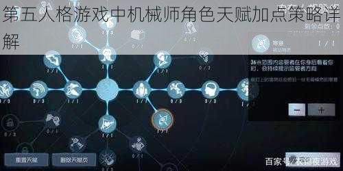 第五人格游戏中机械师角色天赋加点策略详解