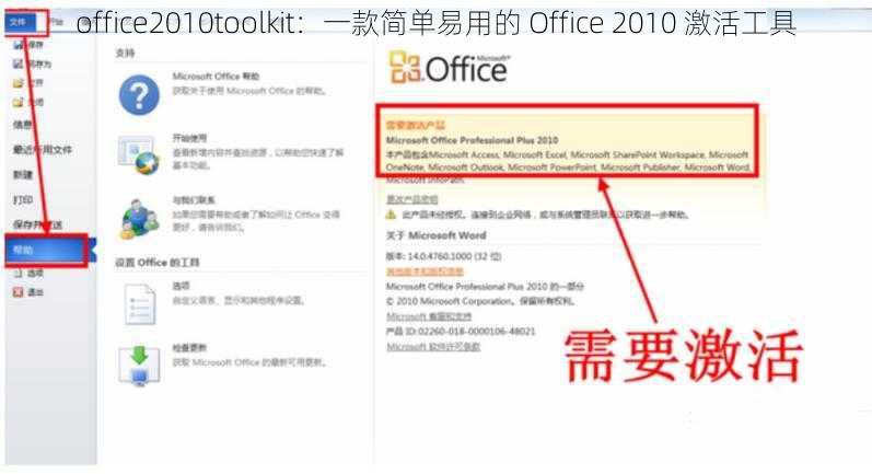 office2010toolkit：一款简单易用的 Office 2010 激活工具