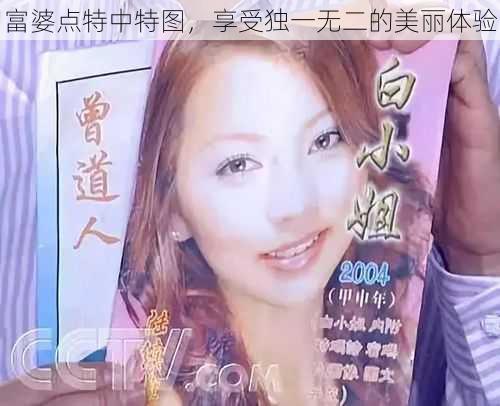 富婆点特中特图，享受独一无二的美丽体验