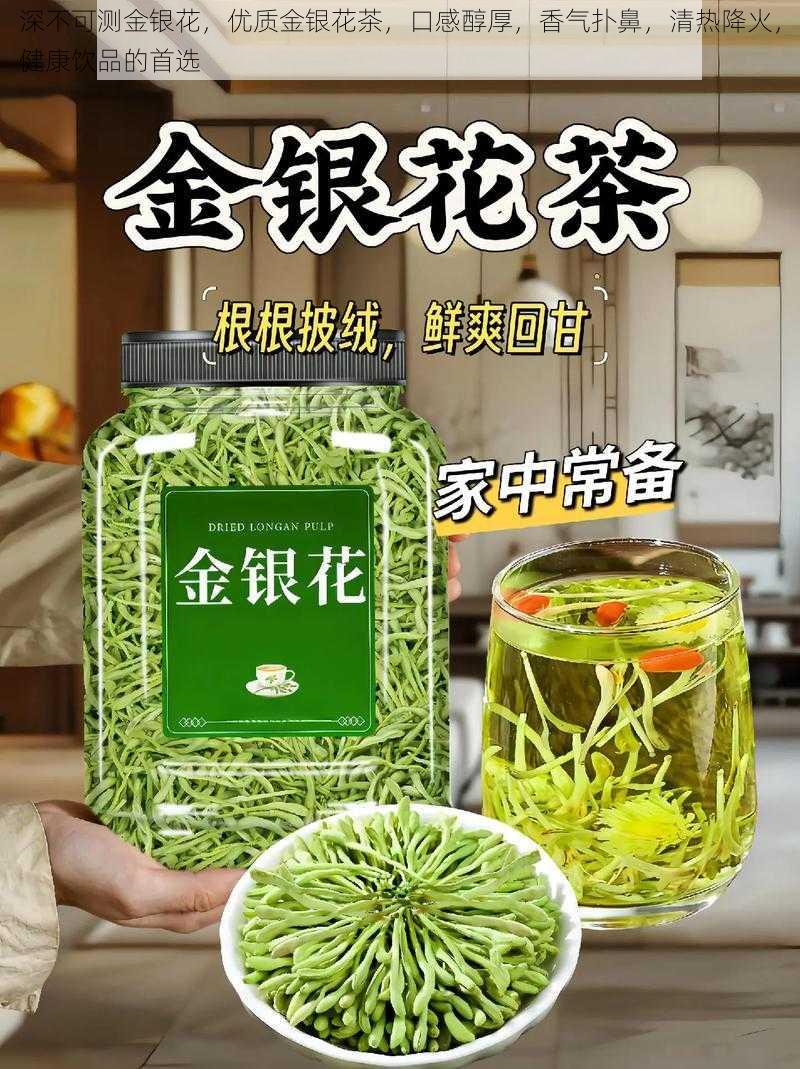 深不可测金银花，优质金银花茶，口感醇厚，香气扑鼻，清热降火，健康饮品的首选