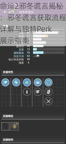 命运2邪冬谎言揭秘：邪冬谎言获取流程详解与独特Perk展示指南