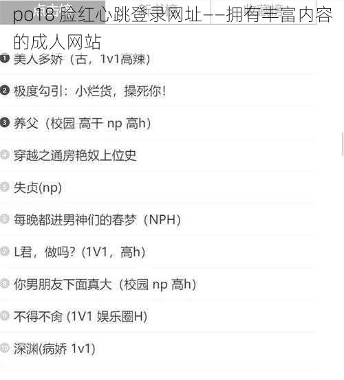 po18 脸红心跳登录网址——拥有丰富内容的成人网站
