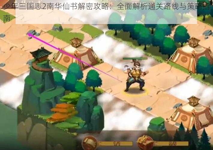 少年三国志2南华仙书解密攻略：全面解析通关路线与策略指南