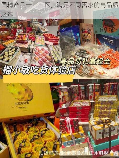 国精产品一二三区，满足不同需求的高品质之选