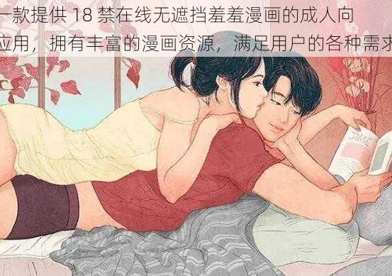 一款提供 18 禁在线无遮挡羞羞漫画的成人向应用，拥有丰富的漫画资源，满足用户的各种需求