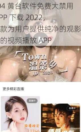 404 黄台软件免费大禁用 APP 下载 2022，一款为用户提供纯净的观影体验的视频播放 APP