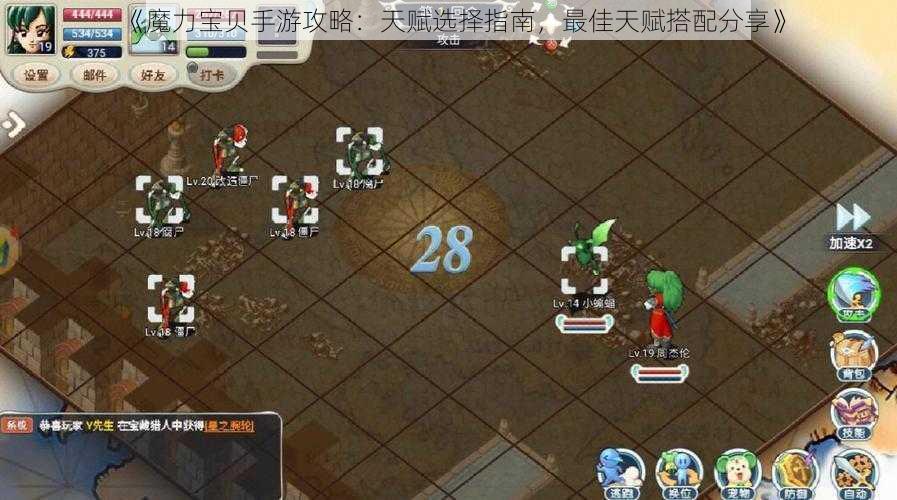 《魔力宝贝手游攻略：天赋选择指南，最佳天赋搭配分享》