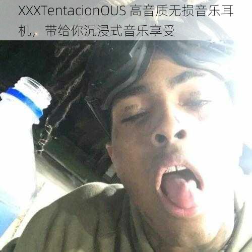 XXXTentacionOUS 高音质无损音乐耳机，带给你沉浸式音乐享受