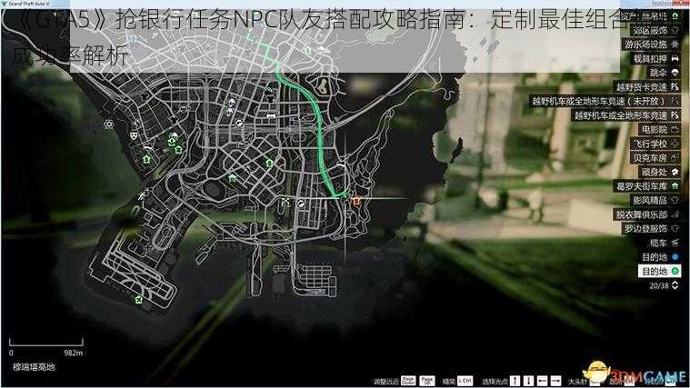 《GTA5》抢银行任务NPC队友搭配攻略指南：定制最佳组合提升成功率解析