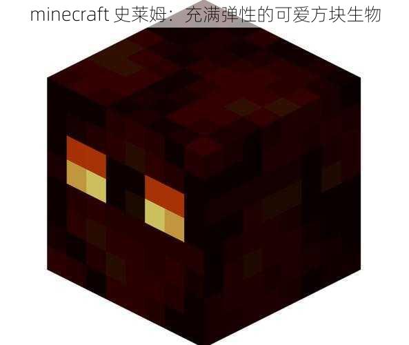 minecraft 史莱姆：充满弹性的可爱方块生物