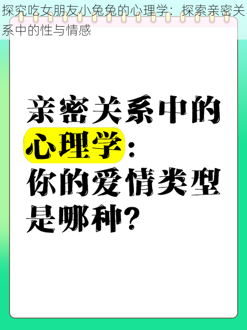 探究吃女朋友小兔兔的心理学：探索亲密关系中的性与情感