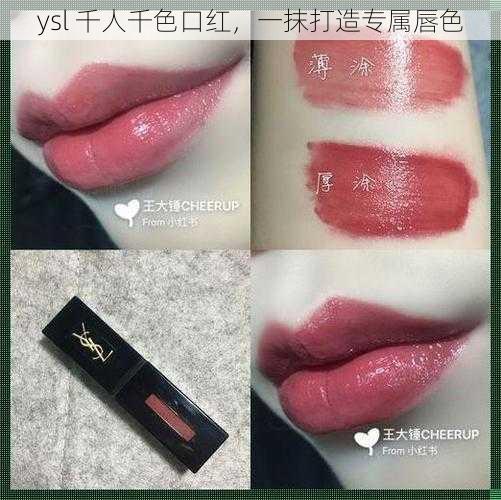 ysl 千人千色口红，一抹打造专属唇色