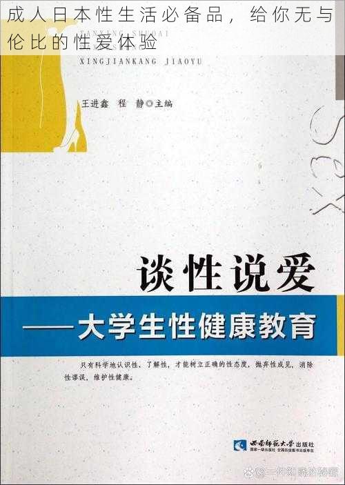 成 人 日 本 性 生 活 必 备 品 ， 给 你 无 与 伦 比 的 性 爱 体 验