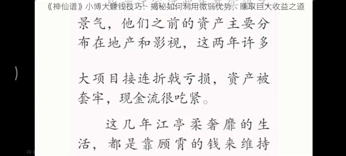 《神仙谱》小博大赚钱技巧：揭秘如何利用微弱优势，赚取巨大收益之道