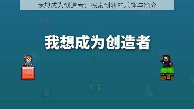 我想成为创造者：探索创新的乐趣与简介