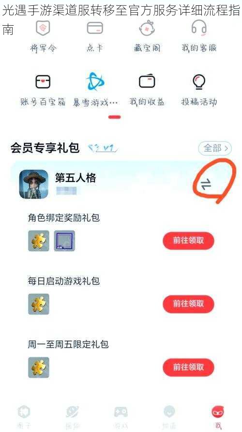 光遇手游渠道服转移至官方服务详细流程指南