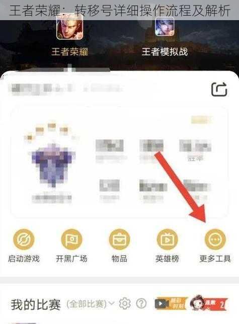 王者荣耀：转移号详细操作流程及解析