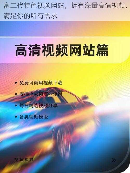 富二代特色视频网站，拥有海量高清视频，满足你的所有需求